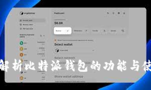 : 全面解析比特派钱包的功能与使用技巧