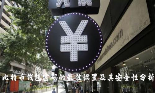 比特币钱包密码的最佳设置及其安全性分析