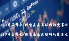 网页:Web3中国峰会：探索未