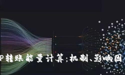 深入理解BitP转账能量计算：机制、影响因素与实际应用