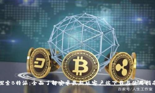 探索B特派：全面了解安卓最新版客户端下载与使用指南