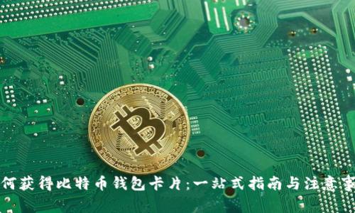 如何获得比特币钱包卡片：一站式指南与注意事项