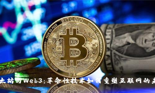 以太坊与Web3：革命性技术如何重塑互联网的未来