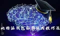 全面解析比特派钱包私钥