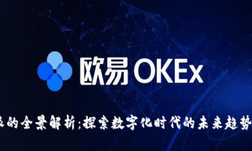 BB特派的全景解析：探索数字化时代的未来趋势与应用