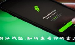 全面解析比特派钱包：如