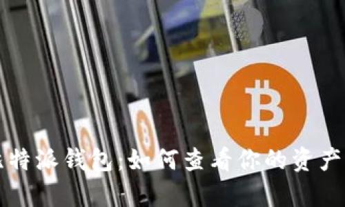 全面解析比特派钱包：如何查看你的资产与交易记录