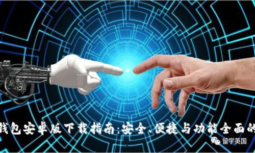 最新比特币钱包安卓版下载指南：安全、便捷与功能全面的一站式体验