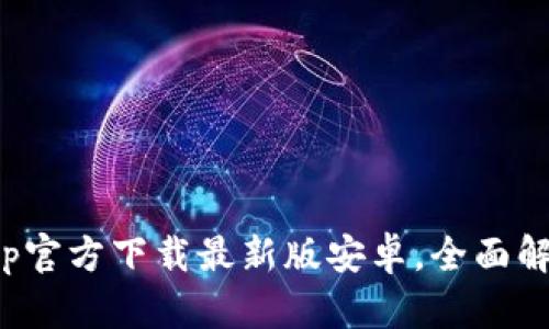 获取Bitpie App官方下载最新版安卓，全面解读及使用指南！