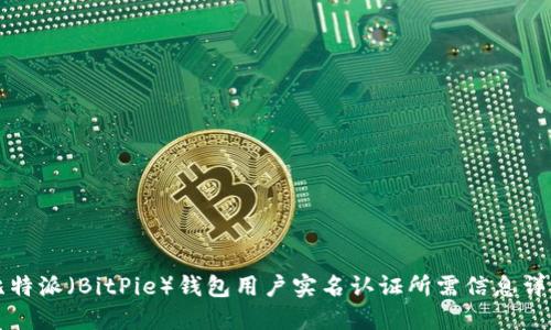 比特派（BitPie）钱包用户实名认证所需信息详解