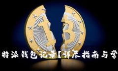 如何删除比特派钱包记录