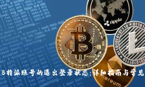 如何恢复B特派账号的退出登录状态：详细指南与常见问题解答