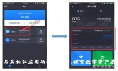 比特币钱包与其相似应用