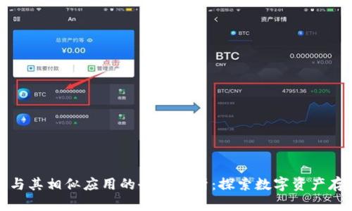 比特币钱包与其相似应用的全面解析：探索数字资产存储的新领域