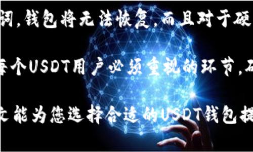 在数字货币的世界里，USDT选择哪个钱包最安全、方便？详解钱包种类与选择指南

USDT, 钱包, 数字货币, 安全/guanjianci

在当今的数字货币市场中，USDT（泰达币）作为一种稳定币，因其与美元挂钩而受到广泛的认可和使用。尤其是在加密货币交易和投资时，USDT常常被用作易于流通的资产。然而，为了安全、方便地存储和使用USDT，选择合适的钱包成为了每个投资者必须面对的问题。本文将深入探讨不同类型的钱包，分析其优缺点，并为您提供选择USDT钱包的详细指南。

在介绍钱包之前，首先我们需要了解USDT的特点和用途。USDT是一种被广泛使用的稳定币，设计旨在将数字资产与传统法定货币（如美元）对接，以减少市场波动带来的风险。由于其稳定性，USDT广泛用于各大交易所的交易，也成为了许多交易对的基础货币之一。作为用户，在交易、押注、甚至是转账常常都需要一个可靠的钱包来保证资金的安全性。

钱包的种类与选择标准

数字货币钱包主要分为三种类型：热钱包、冷钱包和纸钱包。每种钱包都有其独特的优缺点，适用于不同的使用场景。

h4热钱包/h4
热钱包是在线钱包，通常由交易所或独立服务提供商托管。这种钱包的优势在于便利性，用户可以随时随地存取资金，操作快捷。但这种钱包的缺点在于安全性相对较低，容易受到黑客攻击或其他网络风险。

h4冷钱包/h4
冷钱包不与互联网连接，主要分为硬件钱包和软件钱包。硬件钱包提供最高级别的安全性，用户资金存储在物理设备中，远离病毒和黑客攻击。虽然使用起来较为不便，但如果您是长线投资者，冷钱包是最安全的选择。

h4纸钱包/h4
纸钱包是将私钥和公钥打印在纸上，由于没有的网络连接，因此被认为是极其安全的存储方式。但其最大的风险在于纸张易损坏，用户丢失或移位可能导致无法取回资金，使用起来也不够灵活。

如何选择合适的USDT钱包

在选择USDT钱包时，用户应考虑以下几个因素：
ul
li安全性：优先选择安全性高的钱包，无论是热钱包还是冷钱包，都要确保提供双重认证、多重签名等安全机制。/li
li易用性：用户界面友好、操作简单的钱包更为推荐，尤其是初学者的用户。/li
li兼容性：确保选择的钱包能够支持USDT，检查钱包支持的网络（如ERC-20，TRC-20等）是否符合需求。/li
li费用：使用钱包时往往会产生手续费，比较不同钱包的费用结构，选择最适合自己的。 /li
li备份与恢复选项：选择支持备份和恢复功能的钱包，以防数据丢失。/li
/ul

常见问题解答

问题1：USDT热钱包的安全性有多高？

热钱包的安全性是投资者最为担心的问题之一。虽然热钱包因其即时性受到用户青睐，但由于其始终连接到互联网，潜在的安全风险也是显而易见的。

热钱包的安全性主要依赖于服务提供商的安全措施。大部分知名交易平台都会实施严格的安全措施，包括数据加密、双重认证和强大的防火墙。这些措施在一定程度上可以抵御黑客攻击。然而，用户也必须承担一定的风险，因为一旦平台出现安全漏洞，用户的资产可能会遭受损失。

在使用热钱包时，用户需要遵循一些安全最佳实践，如定期更改密码，不要在公共网络下访问个人账户，甚至避免在未受信任的设备上登录。同时，将较大数量的USDT转移到冷钱包中以保障资产安全也是一种常用的防范措施。

总而言之，热钱包方便快捷，适合日常小额交易及频繁使用，但不应是长期投资的安全选择。投资者应根据自身需求权衡使用热钱包的好与坏。

问题2: 什么情况下选择冷钱包？

冷钱包通常被视为存储数字资产的安全庇护所，特别是对于长期投资者和大额资金用户来说，冷钱包提供了更高级别的安全保障。

那么，在什么情况下应该选择冷钱包呢？以下几点可以帮助你做出决策：
ul
li长时间持有：如果你是一个长期持有USDT的投资者，并计划在未来几个月或几年内不动用这些资金，那么冷钱包无疑是最佳选择。冷钱包通过物理隔离来减少暴露在网络攻击下的风险。/li
li高额存储：如果你正在储存大量USDT，那投资一台硬件钱包是非常明智的。高额资金的管理，冷钱包提供的安全性足以打消大额交易中的风险。/li
li交易频率不高：如果你不是频繁交易者，每月只有几次交易，那么冷钱包是适合你的。这有助于降低使用过程中因频繁交易所带来的风险。/li
/ul

尽管冷钱包通常比热钱包不方便，但它们提供了很高的安全性。在Litecoin、Bitcoin、Ethereum等虚拟货币市场上，冷钱包普遍被视为资金安全的最佳选择，尤其适用于那些对资产安全性有高需求的用户。

问题3: 如何备份和恢复USDT钱包？

备份和恢复是确保用户资产安全的重要环节，尤其是对于掉线、丢失硬件或设备损坏等意外情况。

在热钱包中，备份通常通过邮件或下载恢复助记词的方式进行。在创建热钱包时，通常会设置一组助记词，用户应该将其安全地记录并保存在安全地方，一旦发生数据丢失，可凭借助记词恢复账户。

对于冷钱包来说，备份流程可能稍微复杂一些。例如硬件钱包通常会提供一组助记词（如24个词），务必将这组词记录下来并妥善保存。因为一旦忘记或丢失助记词，钱包将无法恢复。而且对于硬件和软件钱包，用户应定期更新和维护，确保其固件和软件始终处在最新状态，以便获得更高的安全保障。

在进行备份之前，确保选择安全的存储方式，例如使用加密USB或安全箱来存储备份文件。同时，不要将助记词电子化，以免受到黑客的攻击。总之，备份与恢复是每个USDT用户必须重视的环节，确保资产安全至关重要。

总结来说，投资者在选择USDT钱包时，需综合考虑安全性、易用性以及个人的使用需求。热钱包适合短期频繁交易，而冷钱包则是长期持有者的最佳选择。希望本文能为您选择合适的USDT钱包提供帮助。