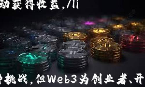 
jiaoti理解海外Web3：新时代的互联网变革与机遇/jiaoti

关键词：
Web3, 海外发展, 区块链技术, 去中心化/guanjianci

一、引言
在互联网迅猛发展的今天，Web3作为一种新的互联网理念，正逐渐走入人们的视野。与前两代互联网相比，Web3不仅仅是技术上的升级，更是一种去中心化、用户自主权增强的新模式。尤其是在海外，Web3的发展引起了广泛关注和讨论。本文将深入探讨海外Web3的含义、发展现状及其带来的机遇与挑战。

二、Web3的定义及特征
Web3，或称为“Web 3.0”，是指以区块链技术为基础，旨在实现去中心化、自主性和安全性的互联网新模式。与传统的Web2.0相比，Web3强调用户对自己数据的控制权，减少了中介机构的干预，从而提高了系统的透明度和信任度。
Web3的几个关键特征包括：
ul
    listrong去中心化/strong：传统互联网利用中心化服务器存储和管理数据，而Web3利用区块链技术，在不同用户的设备上分布存储数据。这种去中心化模式有效防止了单点故障和数据滥用。/li
    listrong用户自主权/strong：在Web3生态中，用户可以对自己的数据拥有更多的控制权，决定如何管理、使用和分享个人信息。/li
    listrong智能合约/strong：Web3中普遍应用的智能合约，可以自动执行合约条款，提高了交易的效率和安全性。/li
    listrong原生货币/strong：Web3通常伴随着加密货币的使用，用户可以通过数字货币获取服务或奖励，以增强用户参与感。/li
/ul

三、海外Web3的发展现状
在海外，Web3的发展正加速推进，许多国家和地区的技术企业、创业公司以及投资者都在积极布局这一领域。从欧美地区到亚洲、新兴市场，Web3项目层出不穷，展现出巨大的发展潜力。
以美国为例，硅谷的很多初创企业都在聚焦于Web3相关技术的研发与应用，例如去中心化金融（DeFi）、非同质化代币（NFT）、去中心化自治组织（DAO）等。与此同时，大型科技公司如Facebook（现为Meta）也在积极推动与Web3相关的项目，尝试通过元宇宙的构建来探索新的商业模式。
在欧洲，国家政策对Web3的发展也起到了促进作用。例如，欧盟在区块链和数字货币方面的监管提案，旨在为Web3技术的应用提供法律框架，提高行业的合规性和透明度。

四、海外Web3面临的机遇与挑战
尽管Web3在海外市场的发展机遇众多，但也面临着各种挑战。以下将详细探讨这些机遇与挑战。

h41. 机遇/h4
在海外市场，Web3的发展机遇主要体现在以下几个方面：
ul
    listrong市场需求上升/strong：随着人们对隐私保护和自主性的重视增加，去中心化平台和解决方案的需求日益增长。用户希望能够掌控自己的数据，而Web3正好响应了这一需求。/li
    listrong技术创新/strong：区块链技术的成熟与创新提供了多种商业模式的可能性，如DeFi、DAO等，为创业者提供了丰富的实验空间。/li
    listrong投资机会/strong：Web3带来的新商业机会吸引了大量的风险投资，许多投资机构正在积极寻求与Web3项目的合作和投资。/li
/ul

h42. 挑战/h4
虽然机遇显著，但Web3在海外的发展也面临着不小的挑战，包括：
ul
    listrong监管不确定性/strong：各国对加密货币和区块链的监管政策差异很大，企业可能面临合规风险。/li
    listrong技术瓶颈/strong：Web3的性能、可扩展性等问题仍待解决，这可能影响用户体验和普及率。/li
    listrong安全问题/strong：由于去中心化的特性，Web3项目容易遭受黑客攻击，用户资金和数据安全仍是亟待解决的问题。/li
/ul

五、常见问题解答

h4问题1：Web3与Web2.0有什么不同？/h4
Web2.0是指人与人之间互动频繁的互联网时代，用户不仅是信息的消费方，更是内容的生产者。Facebook、Twitter等社交平台兴起，用户可以创建和分享内容，互动性大幅提升。然而，这一模式也伴随着中心化问题，用户的数据和内容大多被平台控制。
与Web2.0相比，Web3强调去中心化和用户对数据的控制权。Web3的核心理念是让用户自身拥有和管理自己的数据，平台的角色被削弱。例如，许多Web3项目通过智能合约实现去中心化管理，用户可以通过自己的数字身份直接参与各种服务，而不需要依赖第三方平台。
此外，Web3引入了加密货币和区块链技术，使得价值交换变得更为高效和透明。用户可以通过去中心化金融（DeFi）直接进行资产交易，而无需中介的参与。

h4问题2：Web3技术如何改变商业模式？/h4
Web3技术的引入改变了传统商业模式，主要体现在以下几方面：
ul
    listrong去中心化市场/strong：传统市场往往依赖于中心化平台进行交易，而Web3的去中心化特点允许用户之间直接交易，这种模式降低了交易成本和时间，提高了效率。/li
    listrongDAO（去中心化自治组织）/strong：Web3引入DAO的概念，使得组织可以在没有领导的情况下运行，决策过程变得更加民主化。用户可以通过持有代币参与组织的治理，增强了用户的参与感和归属感。/li
    listrong新的盈利模式/strong：通过NFT等形式，创作者可以直接从用户那里获得收益，打破了传统平台的收入分配模式，更多地回馈给内容创造者。/li
/ul
总之，Web3技术正在引发商业模式的深刻变革，使得企业能够更灵活地适应市场变化，创造新的商业机会。

h4问题3：如何参与Web3的生态系统？/h4
参与Web3生态系统的方法多种多样，主要包括以下几种：
ul
    listrong成为开发者/strong：随着Web3技术的发展，相关的开发者需求也日益增加。学习区块链技术、智能合约开发等技能，可以参与到Web3项目的建设中。/li
    listrong投资加密货币/strong：通过投资加密货币或Web3相关的项目，你可以成为这一新兴市场的一部分，享受可能的增值收益。/li
    listrong使用去中心化应用（DApps）/strong：直接使用Web3应用程序，如去中心化交易所、NFT市场等，可以体验到Web3带来的便利和新功能。/li
    listrong参与社区与治理/strong：许多Web3项目会通过社区治理的方式运行，持有相关代币的用户可以参与决策，同时也能通过社区活动获得收益。/li
/ul
无论是哪种方式，参与Web3的关键在于认识到去中心化理念的重要性，积极融入这一新兴的生态体系。

结论
海外Web3的兴起象征着互联网进入了一个新的时代，去中心化、用户主权和创新技术将深刻改变我们的生活方式与商业活动。尽管面临着各种挑战，但Web3为创业者、开发者和投资者提供了广泛的机遇。我们正置身于一个积极求变的新时代，未来可以预见，Web3将会塑造一个更加开放、透明和安全的数字世界。