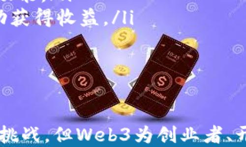 
jiaoti理解海外Web3：新时代的互联网变革与机遇/jiaoti

关键词：
Web3, 海外发展, 区块链技术, 去中心化/guanjianci

一、引言
在互联网迅猛发展的今天，Web3作为一种新的互联网理念，正逐渐走入人们的视野。与前两代互联网相比，Web3不仅仅是技术上的升级，更是一种去中心化、用户自主权增强的新模式。尤其是在海外，Web3的发展引起了广泛关注和讨论。本文将深入探讨海外Web3的含义、发展现状及其带来的机遇与挑战。

二、Web3的定义及特征
Web3，或称为“Web 3.0”，是指以区块链技术为基础，旨在实现去中心化、自主性和安全性的互联网新模式。与传统的Web2.0相比，Web3强调用户对自己数据的控制权，减少了中介机构的干预，从而提高了系统的透明度和信任度。
Web3的几个关键特征包括：
ul
    listrong去中心化/strong：传统互联网利用中心化服务器存储和管理数据，而Web3利用区块链技术，在不同用户的设备上分布存储数据。这种去中心化模式有效防止了单点故障和数据滥用。/li
    listrong用户自主权/strong：在Web3生态中，用户可以对自己的数据拥有更多的控制权，决定如何管理、使用和分享个人信息。/li
    listrong智能合约/strong：Web3中普遍应用的智能合约，可以自动执行合约条款，提高了交易的效率和安全性。/li
    listrong原生货币/strong：Web3通常伴随着加密货币的使用，用户可以通过数字货币获取服务或奖励，以增强用户参与感。/li
/ul

三、海外Web3的发展现状
在海外，Web3的发展正加速推进，许多国家和地区的技术企业、创业公司以及投资者都在积极布局这一领域。从欧美地区到亚洲、新兴市场，Web3项目层出不穷，展现出巨大的发展潜力。
以美国为例，硅谷的很多初创企业都在聚焦于Web3相关技术的研发与应用，例如去中心化金融（DeFi）、非同质化代币（NFT）、去中心化自治组织（DAO）等。与此同时，大型科技公司如Facebook（现为Meta）也在积极推动与Web3相关的项目，尝试通过元宇宙的构建来探索新的商业模式。
在欧洲，国家政策对Web3的发展也起到了促进作用。例如，欧盟在区块链和数字货币方面的监管提案，旨在为Web3技术的应用提供法律框架，提高行业的合规性和透明度。

四、海外Web3面临的机遇与挑战
尽管Web3在海外市场的发展机遇众多，但也面临着各种挑战。以下将详细探讨这些机遇与挑战。

h41. 机遇/h4
在海外市场，Web3的发展机遇主要体现在以下几个方面：
ul
    listrong市场需求上升/strong：随着人们对隐私保护和自主性的重视增加，去中心化平台和解决方案的需求日益增长。用户希望能够掌控自己的数据，而Web3正好响应了这一需求。/li
    listrong技术创新/strong：区块链技术的成熟与创新提供了多种商业模式的可能性，如DeFi、DAO等，为创业者提供了丰富的实验空间。/li
    listrong投资机会/strong：Web3带来的新商业机会吸引了大量的风险投资，许多投资机构正在积极寻求与Web3项目的合作和投资。/li
/ul

h42. 挑战/h4
虽然机遇显著，但Web3在海外的发展也面临着不小的挑战，包括：
ul
    listrong监管不确定性/strong：各国对加密货币和区块链的监管政策差异很大，企业可能面临合规风险。/li
    listrong技术瓶颈/strong：Web3的性能、可扩展性等问题仍待解决，这可能影响用户体验和普及率。/li
    listrong安全问题/strong：由于去中心化的特性，Web3项目容易遭受黑客攻击，用户资金和数据安全仍是亟待解决的问题。/li
/ul

五、常见问题解答

h4问题1：Web3与Web2.0有什么不同？/h4
Web2.0是指人与人之间互动频繁的互联网时代，用户不仅是信息的消费方，更是内容的生产者。Facebook、Twitter等社交平台兴起，用户可以创建和分享内容，互动性大幅提升。然而，这一模式也伴随着中心化问题，用户的数据和内容大多被平台控制。
与Web2.0相比，Web3强调去中心化和用户对数据的控制权。Web3的核心理念是让用户自身拥有和管理自己的数据，平台的角色被削弱。例如，许多Web3项目通过智能合约实现去中心化管理，用户可以通过自己的数字身份直接参与各种服务，而不需要依赖第三方平台。
此外，Web3引入了加密货币和区块链技术，使得价值交换变得更为高效和透明。用户可以通过去中心化金融（DeFi）直接进行资产交易，而无需中介的参与。

h4问题2：Web3技术如何改变商业模式？/h4
Web3技术的引入改变了传统商业模式，主要体现在以下几方面：
ul
    listrong去中心化市场/strong：传统市场往往依赖于中心化平台进行交易，而Web3的去中心化特点允许用户之间直接交易，这种模式降低了交易成本和时间，提高了效率。/li
    listrongDAO（去中心化自治组织）/strong：Web3引入DAO的概念，使得组织可以在没有领导的情况下运行，决策过程变得更加民主化。用户可以通过持有代币参与组织的治理，增强了用户的参与感和归属感。/li
    listrong新的盈利模式/strong：通过NFT等形式，创作者可以直接从用户那里获得收益，打破了传统平台的收入分配模式，更多地回馈给内容创造者。/li
/ul
总之，Web3技术正在引发商业模式的深刻变革，使得企业能够更灵活地适应市场变化，创造新的商业机会。

h4问题3：如何参与Web3的生态系统？/h4
参与Web3生态系统的方法多种多样，主要包括以下几种：
ul
    listrong成为开发者/strong：随着Web3技术的发展，相关的开发者需求也日益增加。学习区块链技术、智能合约开发等技能，可以参与到Web3项目的建设中。/li
    listrong投资加密货币/strong：通过投资加密货币或Web3相关的项目，你可以成为这一新兴市场的一部分，享受可能的增值收益。/li
    listrong使用去中心化应用（DApps）/strong：直接使用Web3应用程序，如去中心化交易所、NFT市场等，可以体验到Web3带来的便利和新功能。/li
    listrong参与社区与治理/strong：许多Web3项目会通过社区治理的方式运行，持有相关代币的用户可以参与决策，同时也能通过社区活动获得收益。/li
/ul
无论是哪种方式，参与Web3的关键在于认识到去中心化理念的重要性，积极融入这一新兴的生态体系。

结论
海外Web3的兴起象征着互联网进入了一个新的时代，去中心化、用户主权和创新技术将深刻改变我们的生活方式与商业活动。尽管面临着各种挑战，但Web3为创业者、开发者和投资者提供了广泛的机遇。我们正置身于一个积极求变的新时代，未来可以预见，Web3将会塑造一个更加开放、透明和安全的数字世界。
