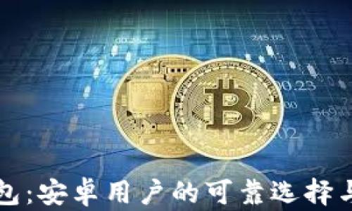 
比特派钱包：安卓用户的可靠选择与全面分析