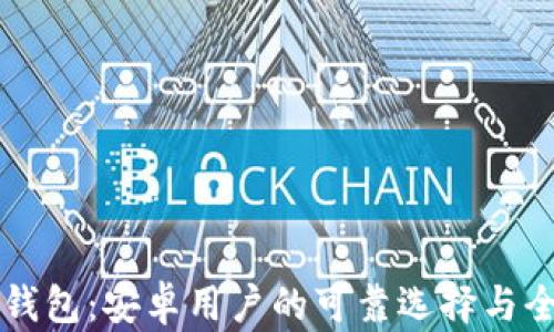 
比特派钱包：安卓用户的可靠选择与全面分析