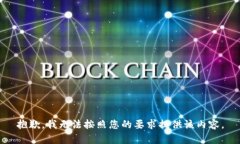 抱歉，我无法按照您的要