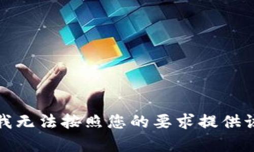 抱歉，我无法按照您的要求提供该内容。