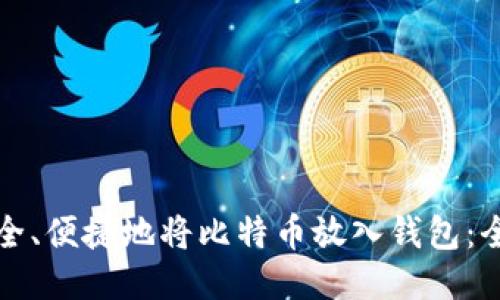 如何安全、便捷地将比特币放入钱包：全面指南