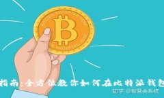 比特派充值指南：全方位