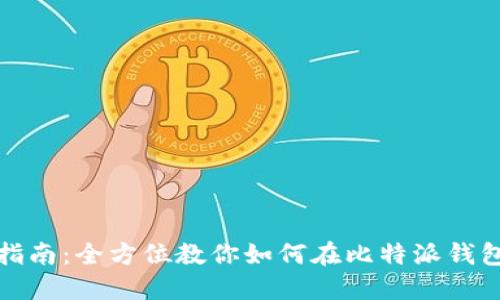 比特派充值指南：全方位教你如何在比特派钱包中进行充值