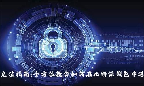 比特派充值指南：全方位教你如何在比特派钱包中进行充值