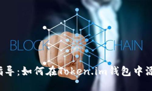 : 全面指导：如何在Token.im钱包中添加USDT