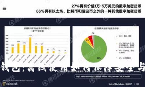 比特派钱包：离线使用如何保障安全与便利性