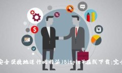 如何安全便捷地进行比特