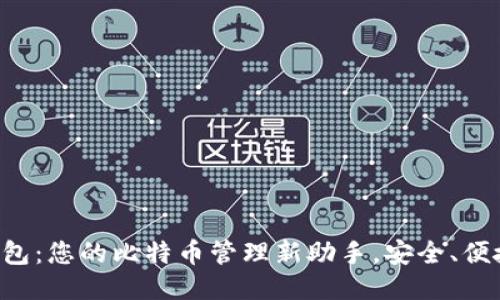 Token.im钱包：您的比特币管理新助手，安全、便捷、全面体验