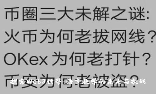 探索Web3世界：语言教学的未来与挑战