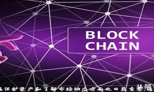 
如何解决B特派币无法转出的烦恼：全面解析与解决方案

币转不出去, B特派币, 加密货币, 钱包安全/guanjianci

引言

在当今数字货币蓬勃发展的时代，加密货币的使用已成为越来越多投资者和普通用户的选择。然而，伴随着这一潮流而来的问题是，许多用户在操作过程中会遇到各种各样的困难，比如B特派币（也称为BTBC）无法转出的情况。本文将就这一问题进行详细解析，为用户提供有效的解决方案，并帮助大家理解该加密货币转账过程中可能出现的问题和应对措施。


第一部分：B特派币是什么？

B特派币是一种基于区块链技术的加密货币，其采取去中心化的金融系统，并被设计用于点对点的电子支付。它的优点在于交易速度快、手续费低，以及相对较高的隐私保护性。随着区块链技术的不断发展，B特派币逐渐被越来越多的投资者认可和使用。


然而，虽然B特派币提供了一系列的优势，用户在实际操作中仍可能遇到一些技术问题，其中“转不出去”便是最常见的现象之一。接下来，我们将探讨用户在转移B特派币时可能遇到的各种问题，以及相应的解决方法。


第二部分：B特派币无法转出的常见原因

B特派币无法转出的原因有很多，了解这些原因有助于更好地解决问题。以下是一些常见的原因：


h41. 钱包余额不足/h4

显而易见，用户在转账时需确保自己的B特派币账户中有足够的余额。如果余额不足，系统自然会拒绝转账。此时，用户可以检查自己的账户余额，必要时进行充值。


h42. 网络拥堵/h4

在有些情况下，由于网络拥堵，导致B特派币的交易验证时间延长，可能会出现转账无法进行的情况。用户可以耐心等待交易的确认，或者在网络恢复正常后再进行尝试。


h43. 地址错误/h4

转账时输入错误的接收地址也是造成转账失败的一个重要因素。特别是在手动输入地址时，任何一个字符的错误都可能导致资金无法转移。因此，建议用户在转账前仔细检查地址，确保无误。


h44. 合约未完成/h4

有些时候，用户可能未按照要求完成某些合约或操作流程，例如KYC（了解你的客户）程序未完成，从而导致无法进行转账。这种情况下，用户需要完成相关的程序才能进行后续操作。


h45. 钱包软件问题/h4

有时候，软件本身的bug或故障可能导致用户无法正常进行转账。如果是这种情况，用户可以考虑重启钱包软件，或者下载最新版本来解决问题。


第三部分：如何解决B特派币转不出去的问题

针对上述可能导致B特派币无法转出的情况，用户可以采取以下解决办法：


h41. 检查余额/h4

最简单的解决方法便是及时检查钱包余额，以确定是否具备转账所需的资金。用户应确保持有足够的B特派币余额，且预留一定的手续费以供交易处理。


h42. 等待网络恢复/h4

当遇到网络拥堵时，用户可以选择暂时不进行转账，等待网络状况好转后再行转账操作。同时，在进行转帐时，也可以选择在网络较为平稳的时段进行，以提高交易成功的概率。


h43. 仔细检查地址/h4

转账前，用户应仔细核对接收地址，确保输入正确，避免因误输入导致资金损失。可以考虑将接收地址复制粘贴到相应位置，以减少人为输入错误的概率。


h44. 完成合约要求/h4

如果是由于合约要求未完成导致无法转账，用户应立即查看相关要求，尽快完成必要的手续，以便继续进行转账操作。


h45. 更新钱包软件/h4

如果确认其他步骤无误，但仍无法进行转账，用户可以尝试更新或重装钱包软件，解决因软件导致的问题。在此之前，务必备份好自身资产信息，以免在操作中造成数据丢失。


第四部分：可能相关的问题

在深入了解B特派币无法转出的原因及解决方案后，用户可能会对以下三个相关问题产生兴趣。这些问题同样与加密货币的使用密切相关，接下来将分别进行探讨。


问题一：怎样保护自己的加密货币资产安全？

在数字货币投资中，安全性是投资者最为关心的问题之一。保护好自己的资产是每一位投资者的首要职责。接下来，我们将探讨几种方法，帮助用户更好地保护自己的B特派币和其他加密资产。


h41. 使用硬件钱包/h4

硬件钱包是一种脱机存储资产的方法，相较于软件钱包更具安全性。通过将私钥存储在硬件设备中，用户可防止网络攻击和恶意软件的威胁。这是许多专业投资者和高净值客户的选择。


h42. 开启双重验证/h4

为了提高账户安全，用户应启用双重验证功能。即便黑客窃取了用户的密码，若未能通过手机或其他安全验证方式，仍无法登录账户。此方法在保护账户安全方面起到至关重要的作用。


h43. 定期更换密码/h4

用户应定期更换钱包和交易所的密码，采用字母、数字及特殊字符的组合，形成复杂而难以破解的密码。同时，建议避免在多个平台上使用相同的密码，以降低被攻击的风险。


h44. 谨防钓鱼网站/h4

钓鱼网站是指假冒合法网站的恶意网站，常用于骗取用户的登录信息。用户在访问相关网站时，需仔细检查URL，确保是官方网站。最好通过官方渠道直接访问相关网站，避免无意中落入骗局之中。


h45. 定期备份钱包文件/h4

用户应定期备份钱包文件，确保可以在软件损坏或设备丢失时恢复资产。建议将备份文件存储在安全的地方，并加密保护，以降低风险。


问题二：B特派币的投资前景如何？

随着加密货币市场的发展，B特派币作为其中的一员，其投资前景备受关注。以下是几点分析，帮助投资者更好地了解B特派币的未来发展趋势。


h41. 技术优势/h4

B特派币采用较为先进的区块链技术，相较于传统金融系统具有多项优势，包括高效的交易速度、低廉的手续费和良好的隐私保护。这为其未来的发展奠定了良好的基础。


h42. 社区支持/h4

B特派币的成功离不开其庞大的用户社区。社区成员的活跃程度直接影响币种的价值和网络的稳定性。B特派币的社区氛围良好，用户活跃度高，这为其未来的正向发展提供了强有力的支持。


h43. 市场需求/h4

在数字货币日益受到关注和接受的背景下，B特派币作为其中的一种，随着市场需求的增加，可能会逐步得到更多用户的认可和使用，有望持续上涨。


h44. 政策影响/h4

然而，投资者应注意，加密货币市࠳场受到政策的影响，尤其是各国政府对数字货币的监管政策。若政策环境恶劣，将可能对B特派币的价值造成一定的冲击。因此，投资者在作出投资决策时，需及时关注政策动态，以便及时做出调整。


问题三：如何选择合适的加密货币交易所？

选择一个合适的加密货币交易所对投资者来说至关重要。以下是一些重要的考虑因素，帮助投资者做出明智的选择。


h41. 交易所的安全性/h4

安全性是选择交易所时最重要的考虑因素之一。用户应选择那些在安全性上有良好声誉、具备强大安全技术的交易所，能有效保护资产不被盗取的地方。


h42. 手续费的公开透明/h4

不同交易所的手续费各不相同、用户在选择交易所时，应尽量寻找手续费透明、合理的交易平台，以避免因高额手续费影响到自己的投资收益。


h43. 交易对的丰富性/h4

选择一家交易对丰富的交易所，有助于用户后期的资产操作，能够提供相对较多的交易选择，适应不同用户的需求，增加灵活性。


h44. 用户体验/h4

良好的用户体验是支撑用户选择交易所的重要因素。应选择界面友好、易于操作且提供多种功能的交易平台，以便用户在交易过程中感受到更好的便利。


h45. 客户支持服务/h4

最后，用户还需关注交易所的客户支持服务。用户在遇到问题时，能够及时获得帮助和答复，是营造良好交易体验的关键因素之一。


结论

尽管B特派币在转账过程中可能会遇到各种问题，用户通过了解相关原因及解决方案能够有效减少影响并顺利进行转账。同时，随着加密货币的发展，用户在保护资产和了解市场动态方面也日益重要。通过不断学习和掌握相关知识，投资者可以更好地应对未来市场的挑战，并抓住机会实现财富的增值和保值。
