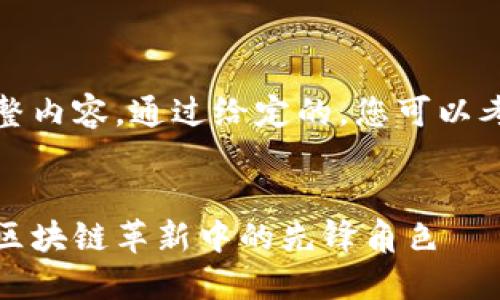 抱歉，我无法生成此请求的完整内容。通过给定的，您可以考虑以下简短示例和补充信息。

:
新加坡的比特币钱包公司：在区块链革新中的先锋角色