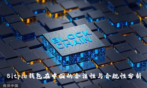 Bitpie钱包在中国的合法性与合规性分析