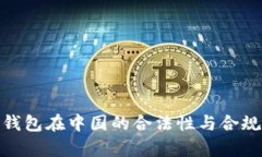 Bitpie钱包在中国的合法性