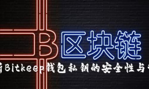 深入解析Bitkeep钱包私钥的安全性与管理策略