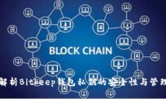 深入解析Bitkeep钱包私钥的