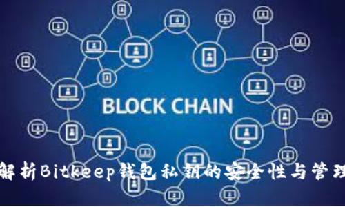深入解析Bitkeep钱包私钥的安全性与管理策略
