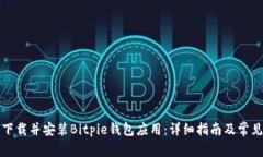 如何成功下载并安装Bitp