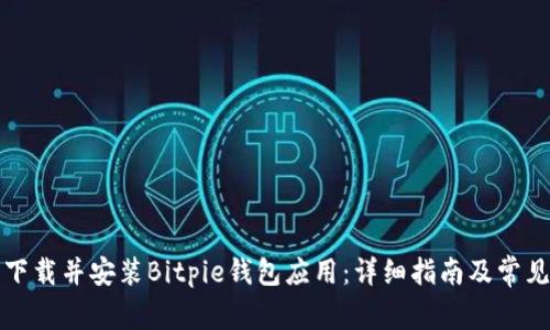 如何成功下载并安装Bitpie钱包应用：详细指南及常见问题解答