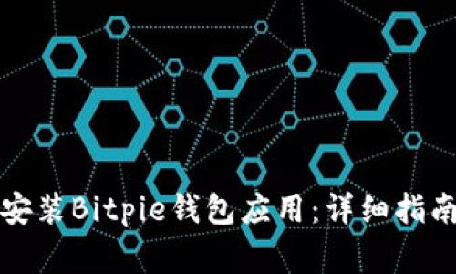 如何成功下载并安装Bitpie钱包应用：详细指南及常见问题解答