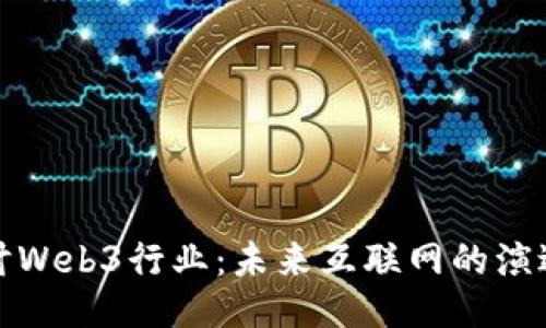 深入探讨Web3行业：未来互联网的演进与影响