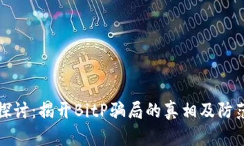 深入探讨：揭开BitP骗局的真相及防范策略