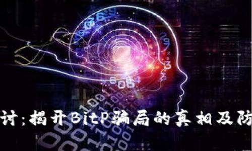 深入探讨：揭开BitP骗局的真相及防范策略