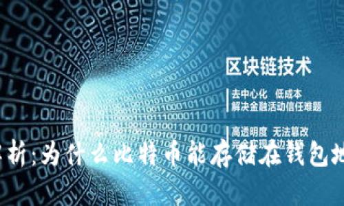 深入解析：为什么比特币能存储在钱包地址中？