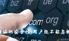 深入分析B特派的安全性：