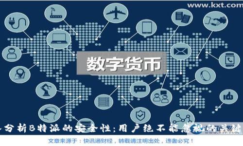 深入分析B特派的安全性：用户绝不能忽视的关键因素